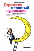 Дэвид Майстер - Стратегия и толстый курильщик: Как наконец сделать то, что будет для вас полезно