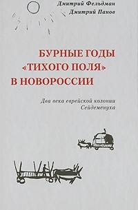  - Бурные годы "Тихого поля" в Новороссии: Два века еврейской колонии Сейдеменуха. Историко-генеалогическое исследование