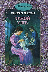 Александра Анненская - Чужой хлеб (сборник)