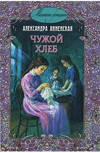 Александра Анненская - Чужой хлеб (сборник)