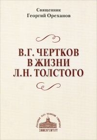 Ореханов Г. - Жестокий суд России: В. Г. Чертков в жизни Л. Н. Толстого