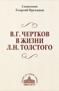 Ореханов Г. - Жестокий суд России: В. Г. Чертков в жизни Л. Н. Толстого