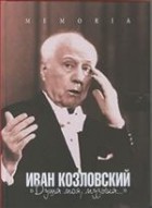  - Иван Козловский: &quot;Душа моя, музыка...&quot; (Memoria)