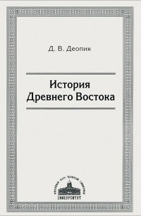 Дега Деопик - История Древнего Востока: учеб. пособие