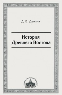 Дега Деопик - История Древнего Востока: учеб. пособие