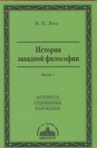 Лега В.П. - История западной философии. Ч.  I. Античность. Средневековье. Возрождение: учеб. пособие