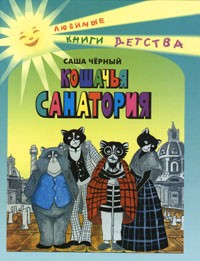 Саша Чёрный - Кошачья санатория (сборник)