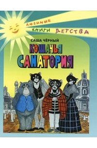 Саша Чёрный - Кошачья санатория (сборник)