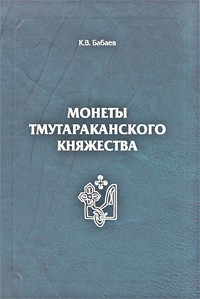 Кирилл Бабаев - Монеты Тмутараканского княжества