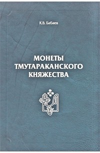 Кирилл Бабаев - Монеты Тмутараканского княжества