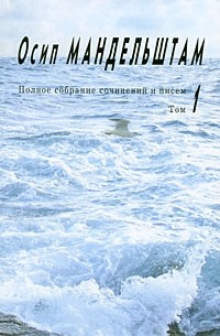 Осип Мандельштам - Полное собрание сочинений и писем. Том 1. Стихотворения.