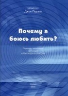 Пауэлл Джон. свящ. - Почему я боюсь любить?