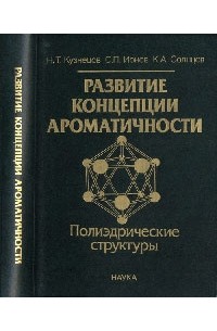 Кузнецов Н.Т. - Развитие концепции ароматичности: полиэдрические структуры