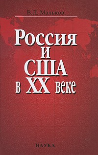 Виктор Мальков - Россия и США в ХХ веке: очерки истории межгосударственных отношений и дипломатии