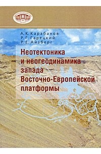 Литература запада и востока. Неотектоника Восточно-европейская платформа. Неотектоника. Учебник Неотектоника.