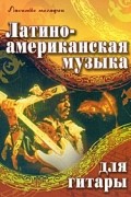  - Латиноамериканская музыка для гитары