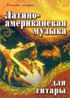  - Латиноамериканская музыка для гитары