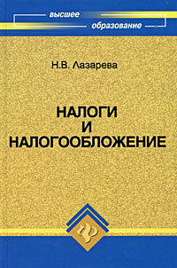 Н. В. Лазарева - Налоги и налогообложение