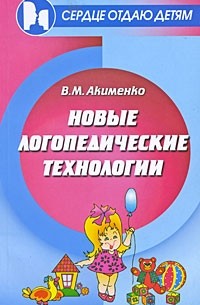 Акименко В.М. - Новые логопедические технологии