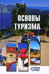 Г. П. Долженко - Основы туризма