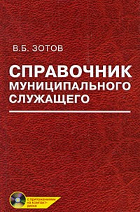 Владимир Зотов - Справочник муниципального служащего