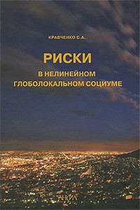Сергей Кравченко - Риски в нелинейном глоболокальном социуме
