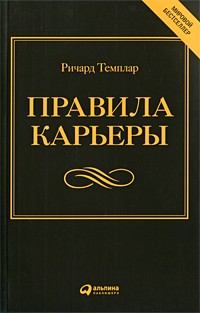 Ричард Темплар - Правила карьеры