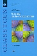 А. Р. Лурия - Основы нейропсихологии