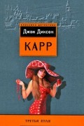 Джон Диксон Карр - Третья пуля (сборник)