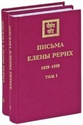 Рерих Е.И. - Письма Елены Рерих, 1929-1939 (комплект из 2 книг)