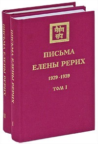 Рерих Е.И. - Письма Елены Рерих, 1929-1939 (комплект из 2 книг)