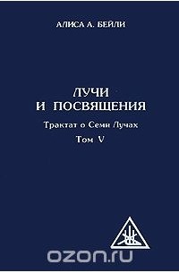 Дополнительные действия Лучи и посвящения. Трактат о семи лучах. Том 5