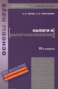 Перов А. В. - Налоги и налогообложение