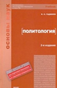 Камалудин Гаджиев - Политология учебник