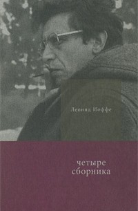 Леонид Иоффе - Четыре сборника