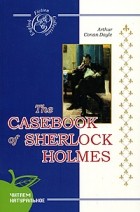 Arthur Conan Doyle - The Casebook of Sherlock Holmes (сборник)