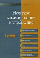 Пегат А. - Нечеткое моделирование и управление: