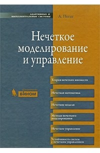 Пегат А. - Нечеткое моделирование и управление: