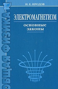 Игорь Иродов - Электромагнетизм. Основные законы