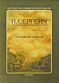 Сергеич П. - Уголовная защита