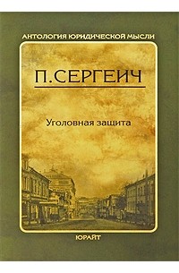 Сергеич П. - Уголовная защита