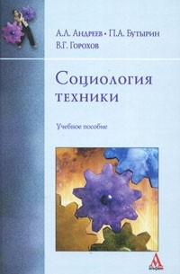  - Социология техники: учебное пособие