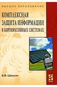 Владимир Шаньгин - Комплексная защита информации в корпоративных системах