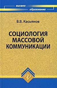 Социология массовой коммуникации