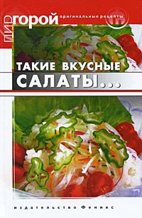 Т. В. Плотникова - Такие вкусные салаты