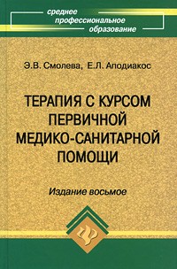 Эмма Смолева - Терапия с курсом первичной медико-санитарной помощи