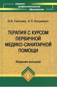 Эмма Смолева - Терапия с курсом первичной медико-санитарной помощи