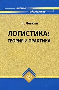 Григорий Левкин - Логистика. Теория и практика