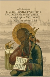 А. Н. Ужанков - О специфике развития русской литературы XI - первой трети XVIII века. Стадии и формации
