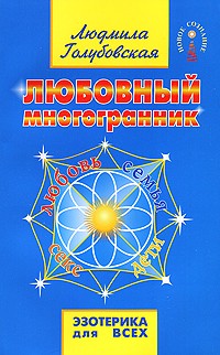 Голубовская Л. - Любовный многогранник. 5-е изд